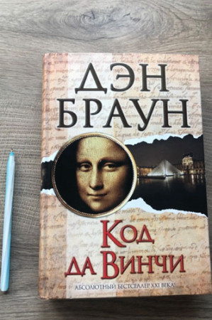 Код да Винчи - image 2