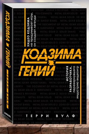 Кодзима — гений. История разработчика, перевернувшего индустрию видеоигр - image 1