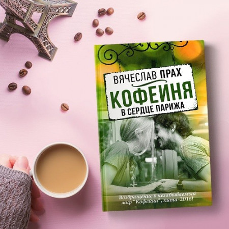 Кофейня в сердце Парижа - image 2