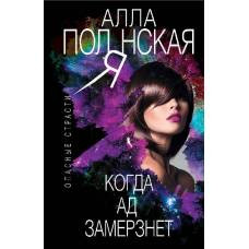 Когда ад замерзнет - image 1