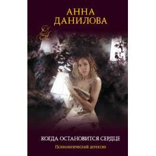 Когда остановится сердце - image 1