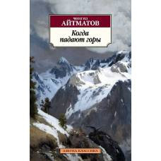 Когда падают горы - image 1