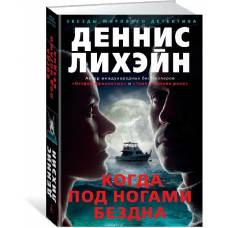 Когда под ногами бездна - image 1