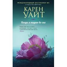 Когда я падаю во сне - image 1