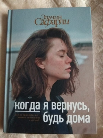 Когда я вернусь, будь дома - image 3