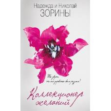 Коллекционер желаний - image 1