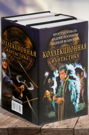 Коллекционная фантастика (комплект из 3 книг) - image 1