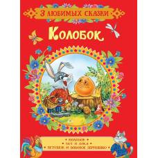Колобок. Сказки (3 любимых сказки) - image 1