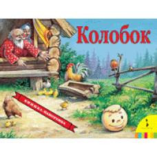 Колобок(панорамка) (рос) - image 1