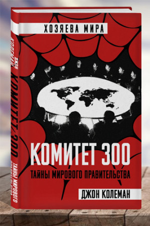Комитет 300. Тайны мирового правительства - image 1