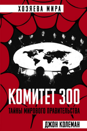 Комитет 300. Тайны мирового правительства - image 2
