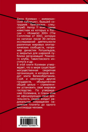 Комитет 300. Тайны мирового правительства - image 3