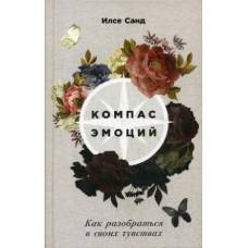 Компас эмоций: Как разобраться в своих чувствах. Санд И. - image 1