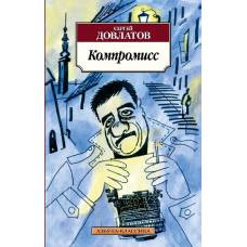 Компромисс - image 1