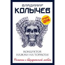 Кондуктор, нажми на тормоза! - image 1