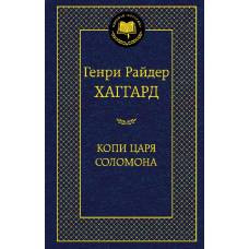 Копи царя Соломона - image 1