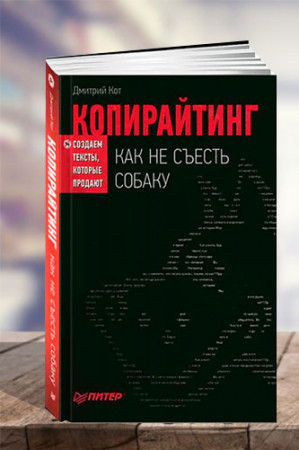 Копирайтинг. Как не съесть собаку - image 1