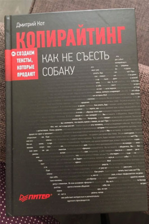 Копирайтинг. Как не съесть собаку - image 2