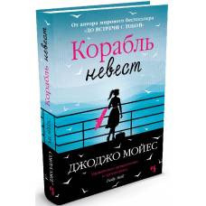 Корабль невест - image 1