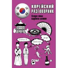 Корейский разговорник - image 1