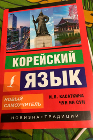 Корейский язык. Новый самоучитель (2019) - image 2