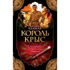 Король крыс (мягк/обл.) - image 1