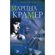 Королева мести, или Уйти навсегда - image 1