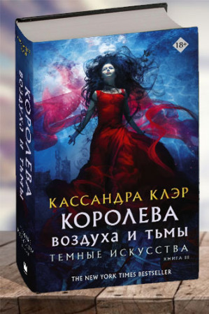 Королева воздуха и тьмы. Темные искусства. Книга 3 - image 1