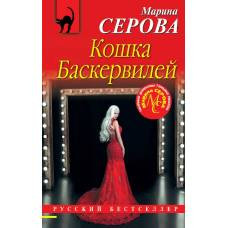 Кошка Баскервиллей - image 1