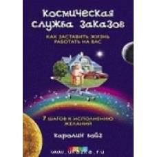 Космическая Служба Заказов: Как заставить жизнь работать на вас нов. (мяг) - image 1