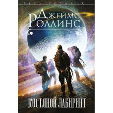 Костяной лабиринт - image 1