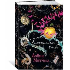 Костяные часы - image 1