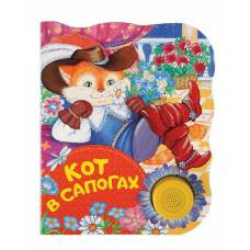 Кот в сапогах (ПоющиеКн) - image 1