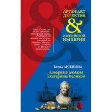 Коварные алмазы Екатерины Великой - image 1