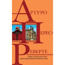 Кожа для барабана, или Севильское причастие - image 1