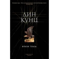 Краем глаза - image 1