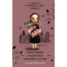 Красавиц мертвых локоны златые - image 1