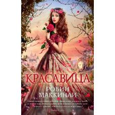 Красавица (мягк/обл.) - image 1