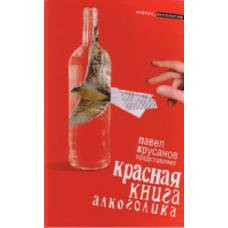 Красная книга алкоголика - image 1