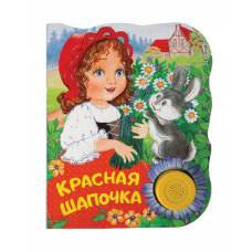 Красная шапочка (ПоющиеКн) - image 1