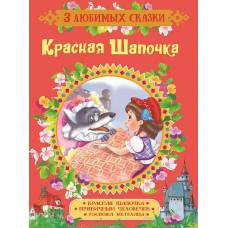 Красная Шапочка. Сказки (3 любимых сказки) - image 1