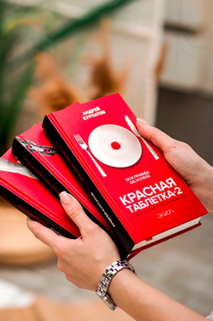 Красная таблетка-2. Вся правда об успехе - image 2