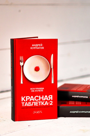 Красная таблетка-2. Вся правда об успехе - image 4