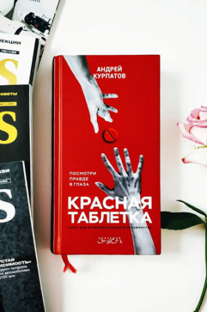 Красная таблетка. Посмотри правде в глаза - image 2