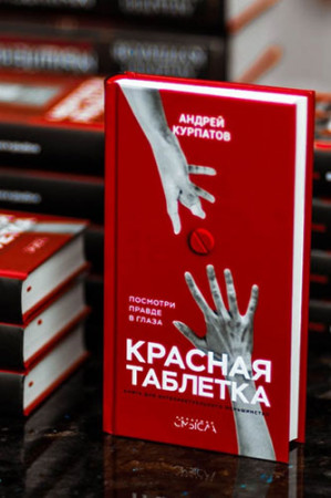 Красная таблетка. Посмотри правде в глаза - image 3