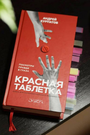 Красная таблетка. Посмотри правде в глаза - image 4