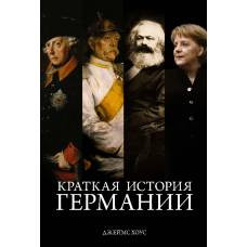 Краткая история Германии - image 1