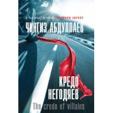 Кредо негодяев - image 1