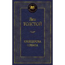 Крейцерова соната - image 1