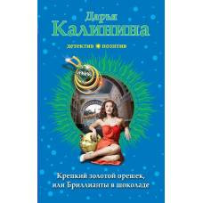 Крепкий золотой орешек, или Бриллианты в шоколаде - image 1
